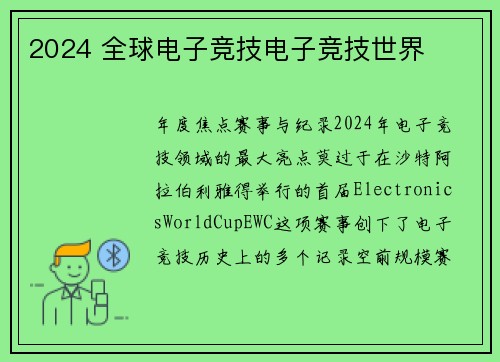 2024 全球电子竞技电子竞技世界