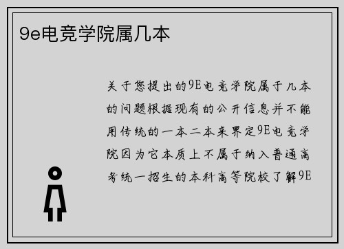 9e电竞学院属几本
