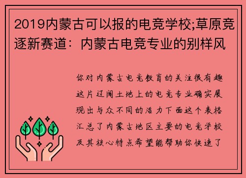 2019内蒙古可以报的电竞学校;草原竞逐新赛道：内蒙古电竞专业的别样风采