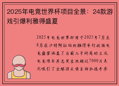 2025年电竞世界杯项目全景：24款游戏引爆利雅得盛夏