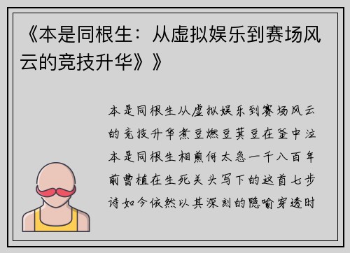 《本是同根生：从虚拟娱乐到赛场风云的竞技升华》》