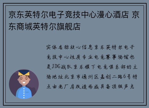 京东英特尔电子竞技中心漫心酒店 京东商城英特尔旗舰店