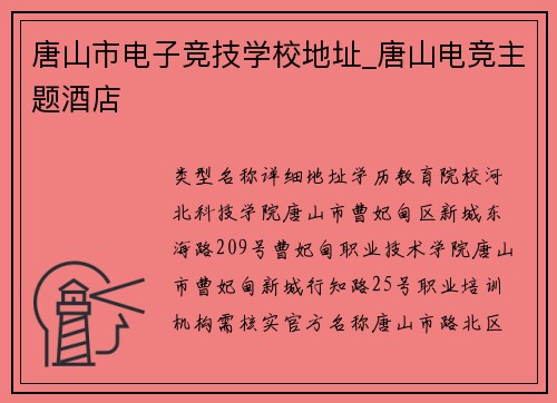 唐山市电子竞技学校地址_唐山电竞主题酒店