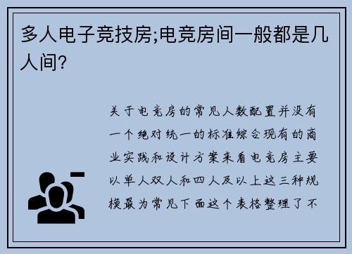 多人电子竞技房;电竞房间一般都是几人间？