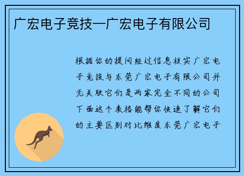 广宏电子竞技—广宏电子有限公司