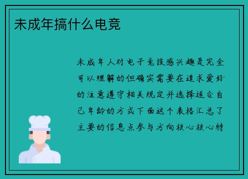 未成年搞什么电竞