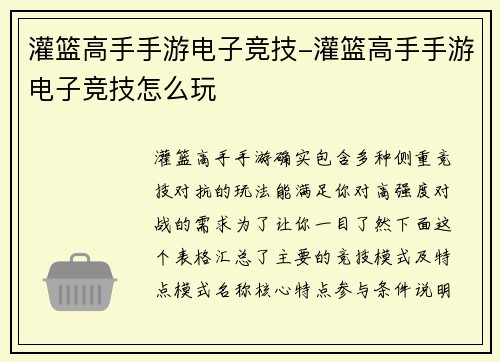 灌篮高手手游电子竞技-灌篮高手手游电子竞技怎么玩