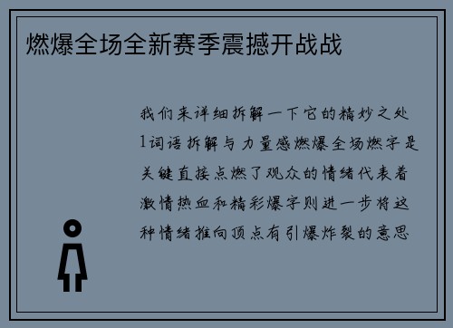 燃爆全场全新赛季震撼开战战