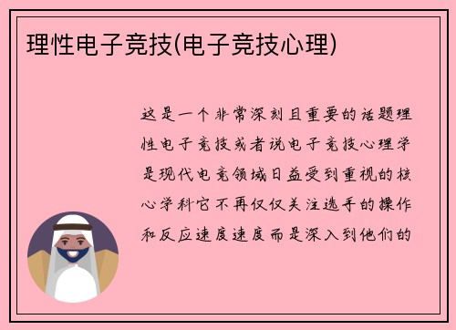 理性电子竞技(电子竞技心理)