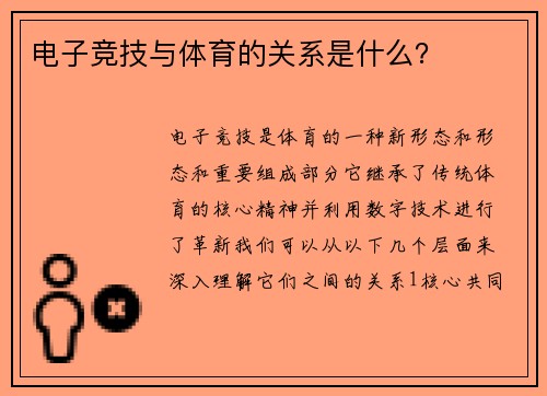 电子竞技与体育的关系是什么？